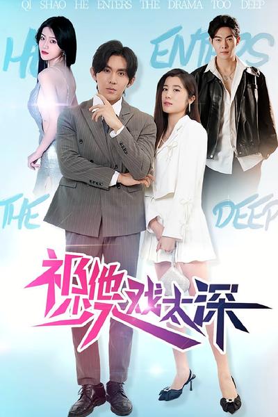 祁少他入戏太深}