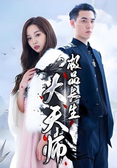 极品长生大天师}