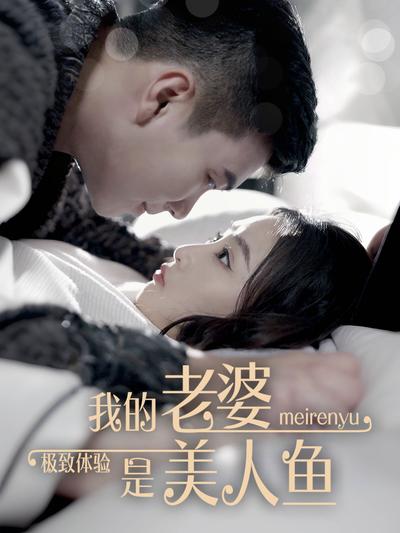 极致体验：我的老婆是美人鱼}