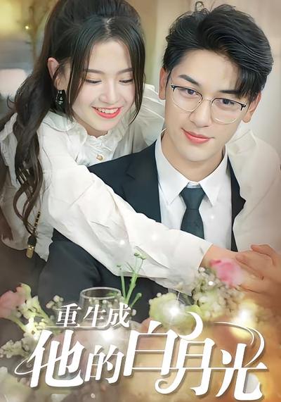重生成他的白月光}