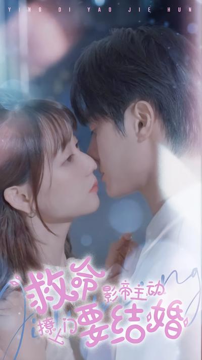 救命影帝主动撩上门要结婚}