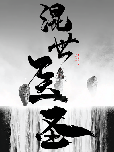 混世医圣}