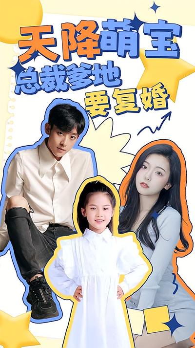 天降萌宝：总裁爹地要复婚！}