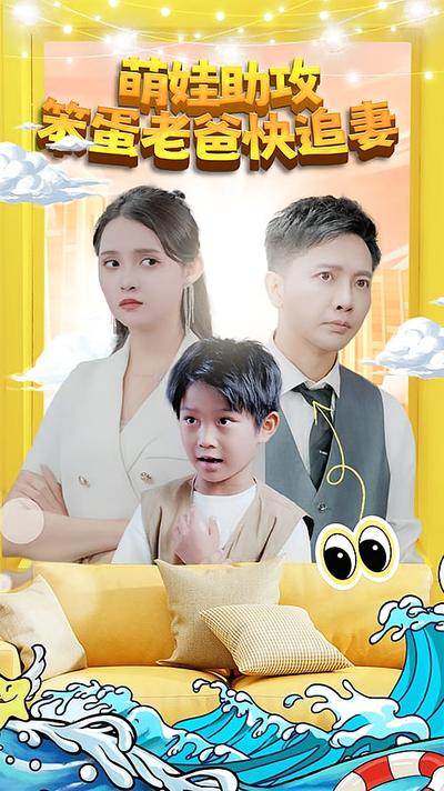 萌娃助攻：笨蛋老爸快追妻！}