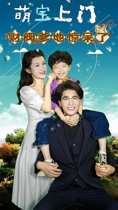 萌宝上门，财阀爹地惊呆了！}