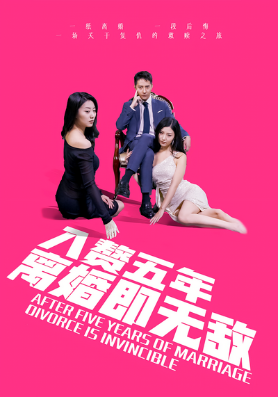 入赘五年，离婚即无敌}