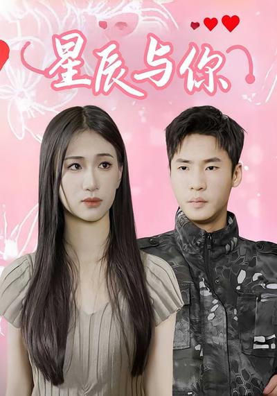 星辰与你}