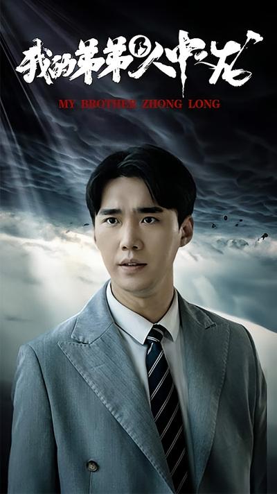 我的弟弟乃人中之龙}