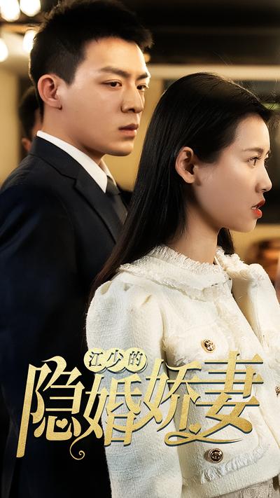 江少的隐婚娇妻}
