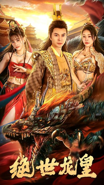 绝世龙皇}