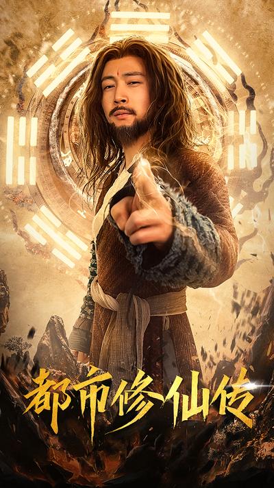 都市修仙传}