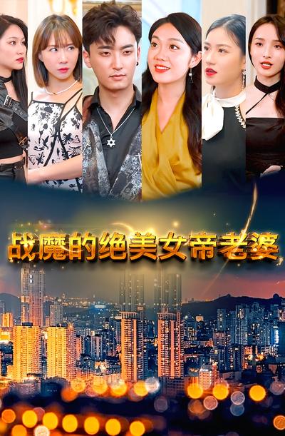 战魔的绝美女帝老婆}