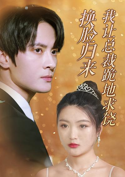 换脸归来，我让总裁跪地求饶}