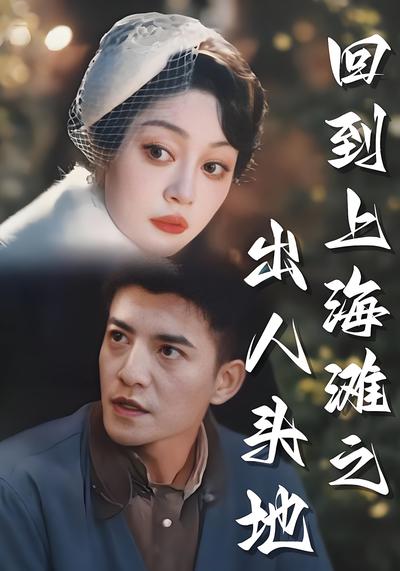 回到上海滩之出人头地}