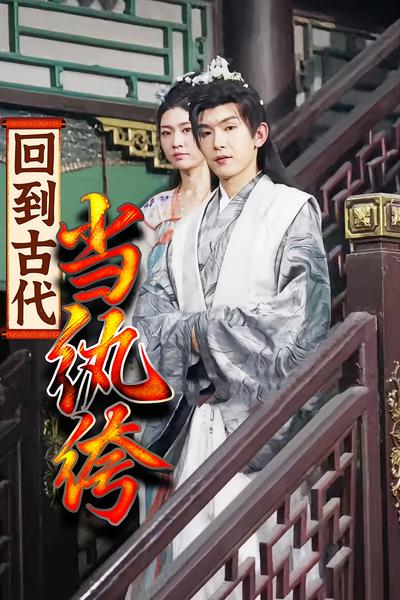回到古代当纨绔}