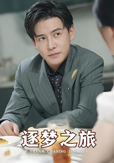 逐梦之旅}