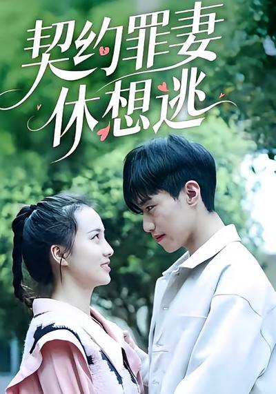 契约罪妻休想逃}