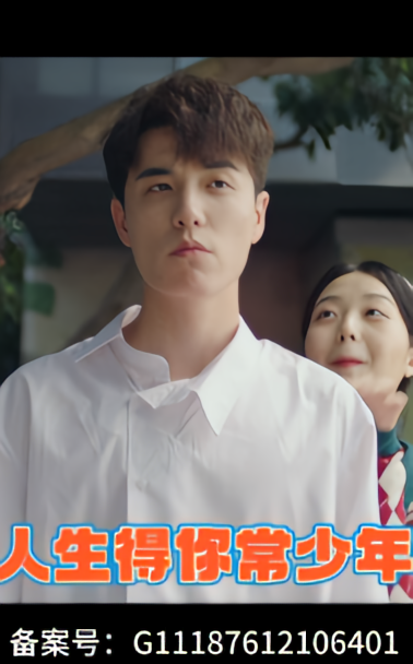 人生得你常少年}