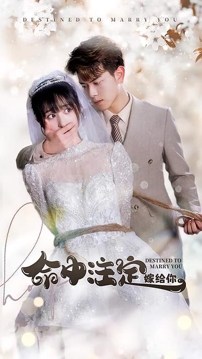 命中注定嫁给你}