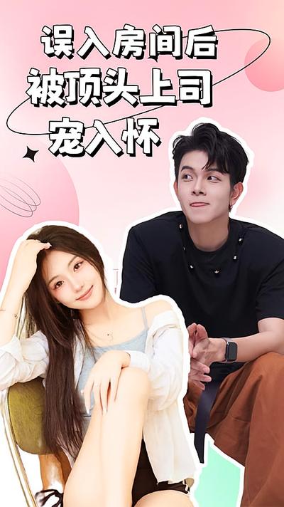 误入房间后，被顶头上司宠入怀}