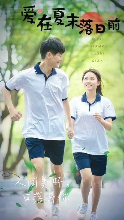 爱在夏末落日前}