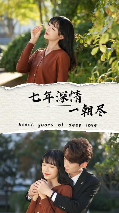 七年深情一朝尽}