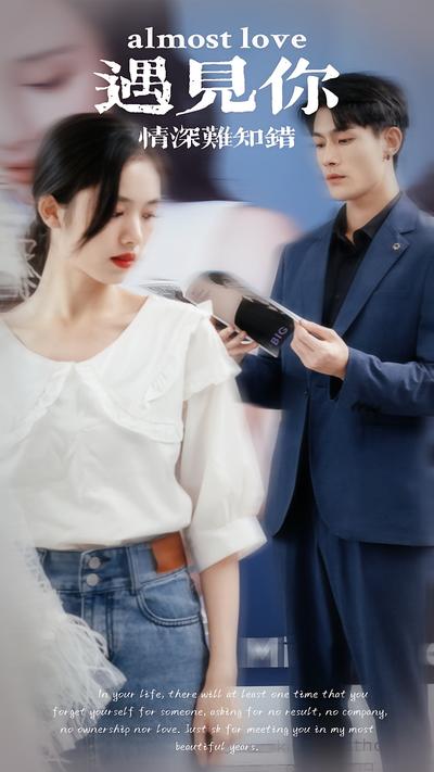 遇见你情深难知错}