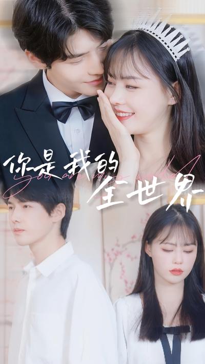 你是我的全世界}