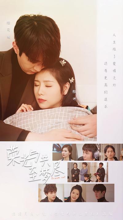 荣光与共至梦尽}