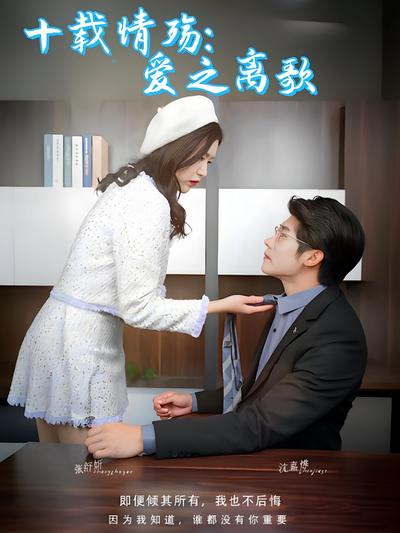 十载情殇：爱之离歌}