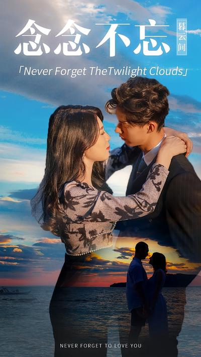 念念不忘暮云间}