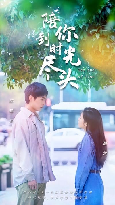 陪你到时光尽头}