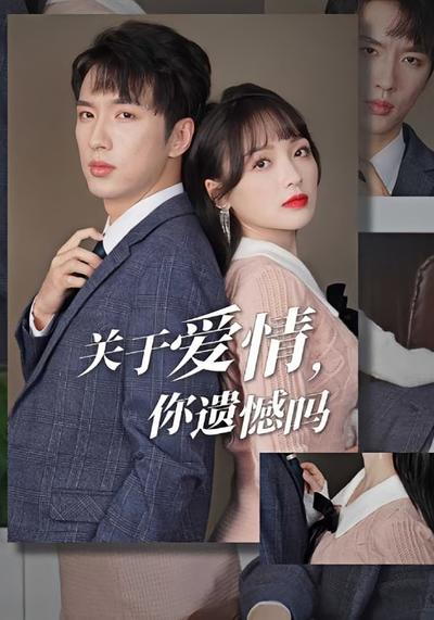 关于爱情，你遗憾吗？}