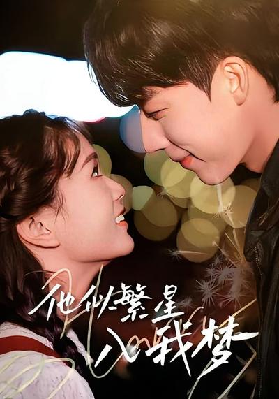 他似繁星入我梦}