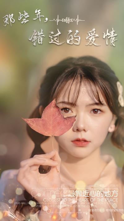 那些年，错过的爱情}