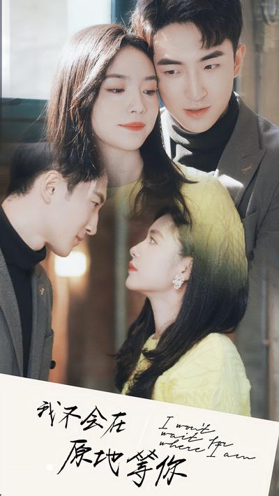 我不会在原地等你}