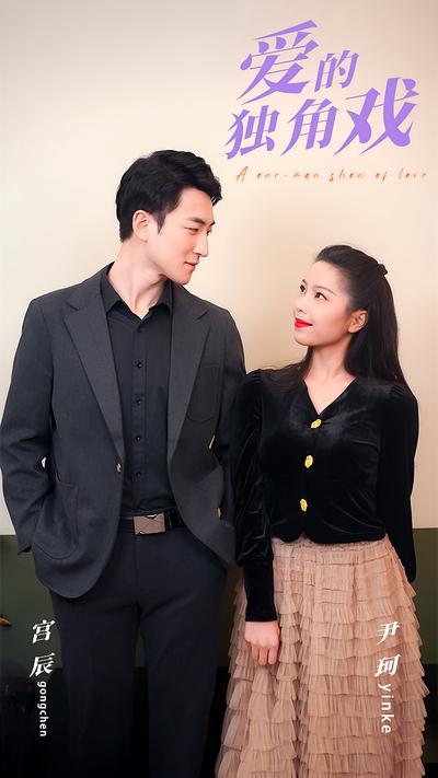 爱的独角戏}