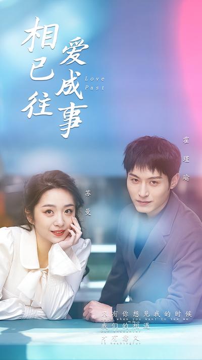 相爱已成往事}