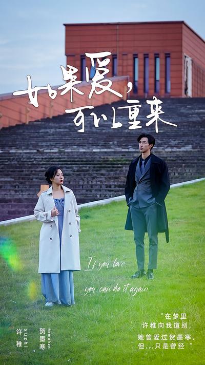 如果爱，可以重来}