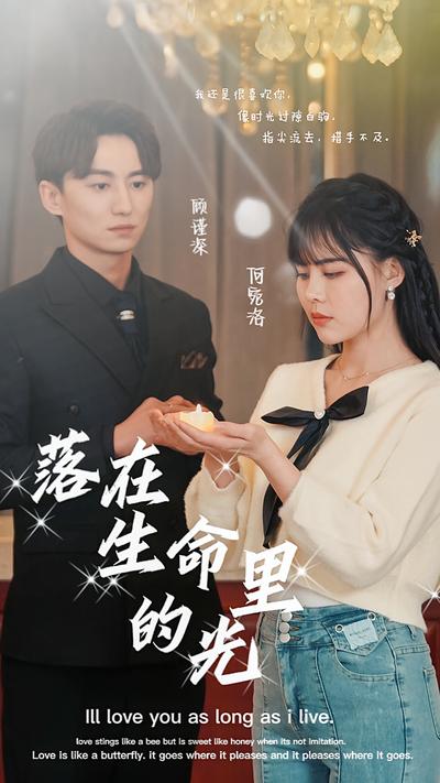 落在生命里的光}