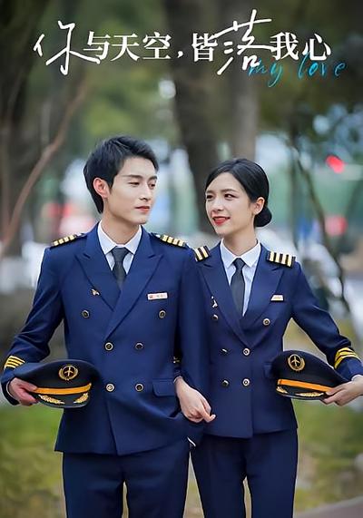 你与天空，皆落我心}