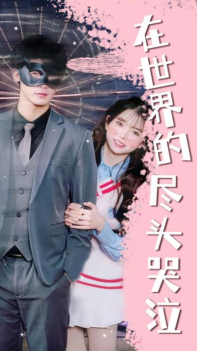 在世界的尽头哭泣}