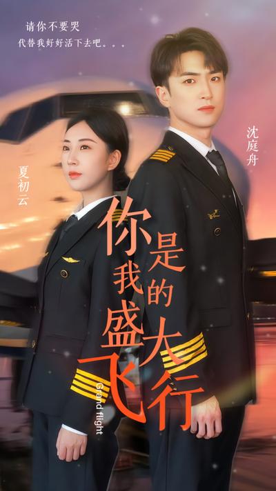 你是我的盛大飞行}