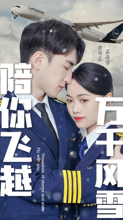 陪你飞越万千风雪}