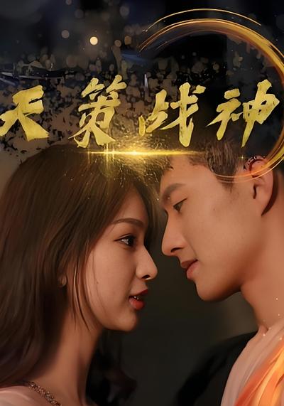 天策战神}