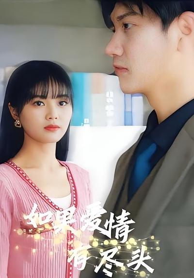 如果爱情有尽头}