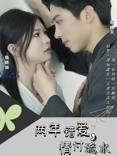 两年错爱，情付流水}