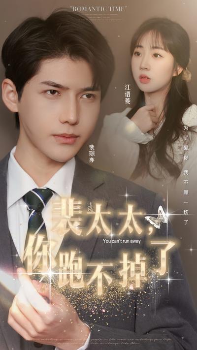 裴太太，你跑不掉了}