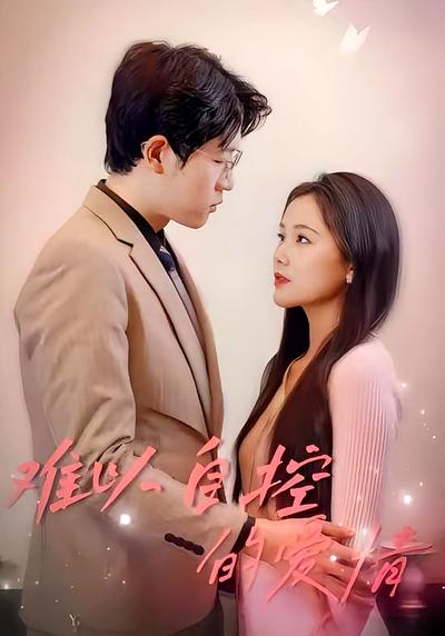 难以自控的爱情}