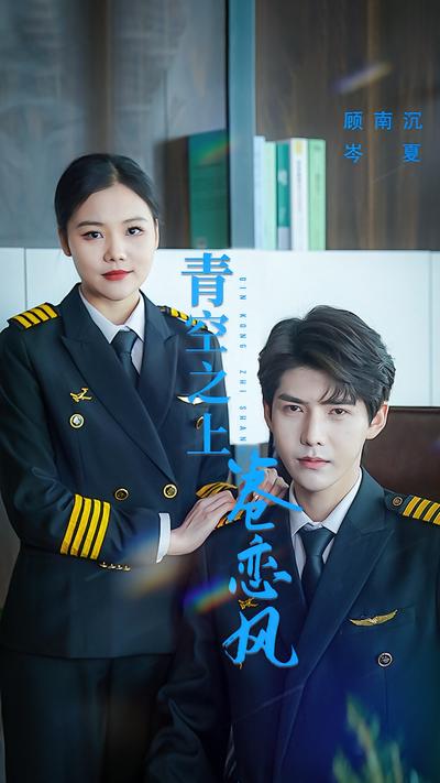 青空之上卷恋风}